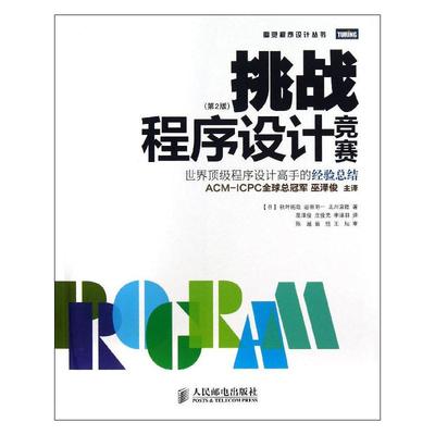 挑战程序设计竞赛:第2版 第2版 (日)秋叶拓哉,(日)岩田阳一,(日)北川宜稔 著 巫泽俊,庄俊元,李津羽 译 编程语言 专业科技