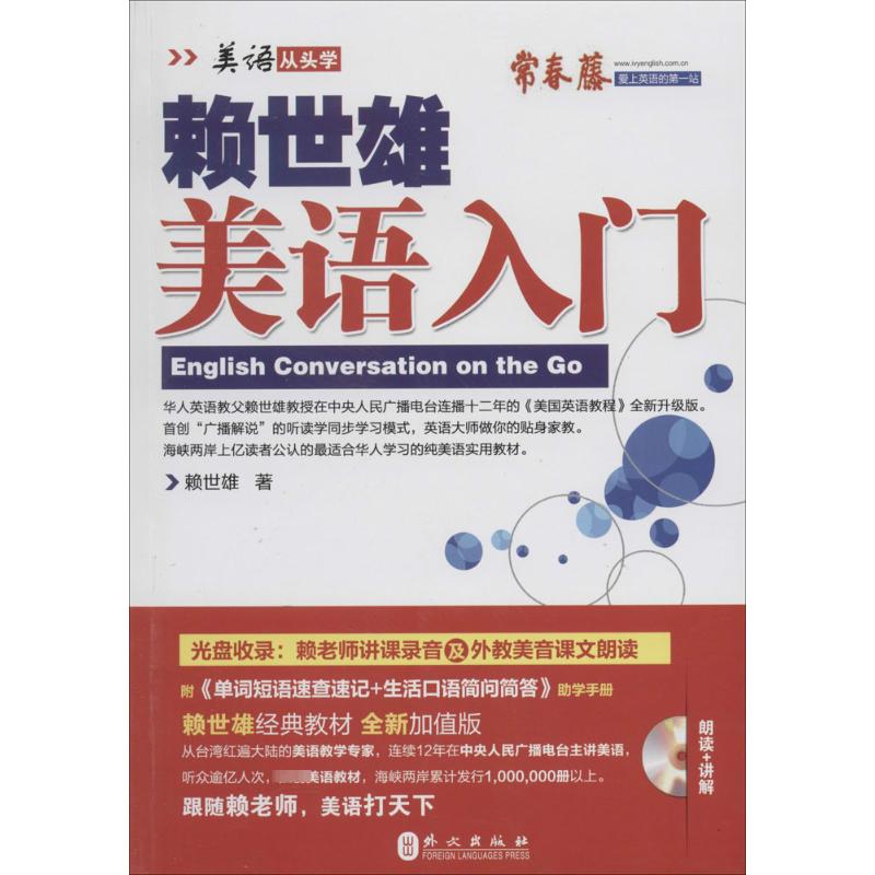 赖世雄美语入门 赖世雄 著 外语－实用英语 文教 外文出版社 正版图书