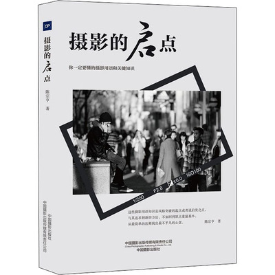 摄影的启点 陈宗亨 著 摄影理论 艺术 中国摄影出版传媒有限责任公司 正版图书