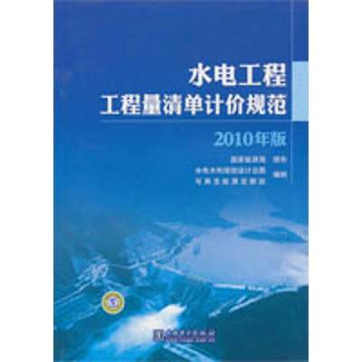 水电工程工程量清单计价规范 国家能源局　颁布 著作 著 水利电力 专业科技 中国电力出版社 9787512308695 正版图书