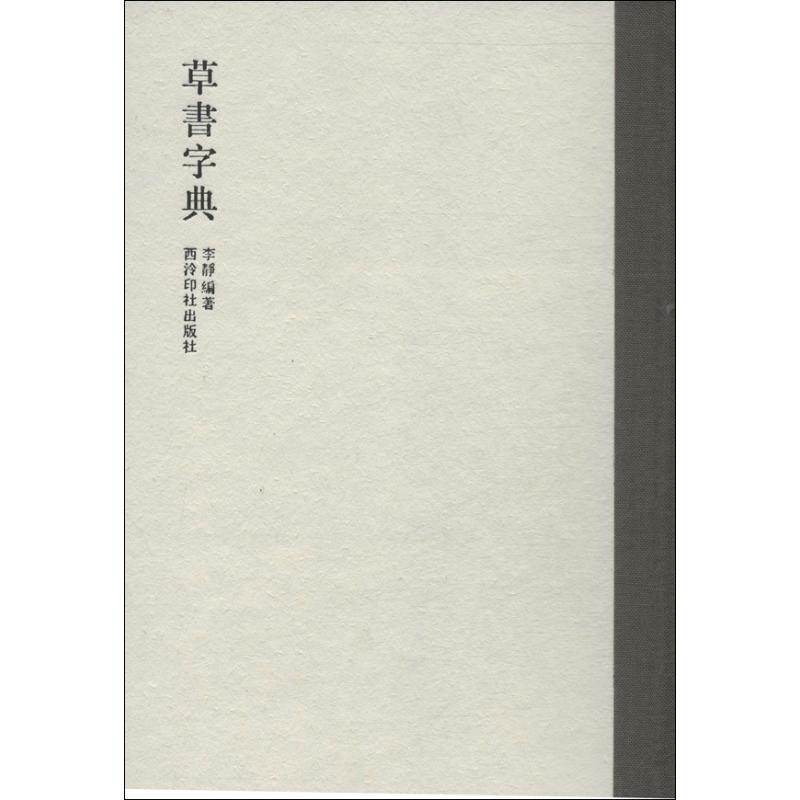 草书字典 无 著 书法理论 艺术 西泠印社出版社 正版图书