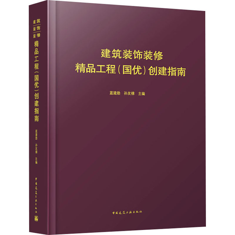 建筑装饰装修精品工程(国优)创建指南蓝建勋,孙友棣编建筑工程专业科技中国建筑工业出版社 9787112282166正版图书