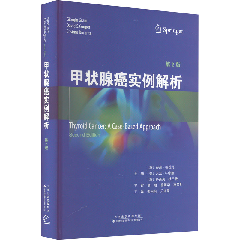 甲状腺癌实例解析第2版(意)乔治·格拉尼,(美)大卫·S.库珀,(意)科西莫·杜兰特编郑向前,关海霞译内科生活