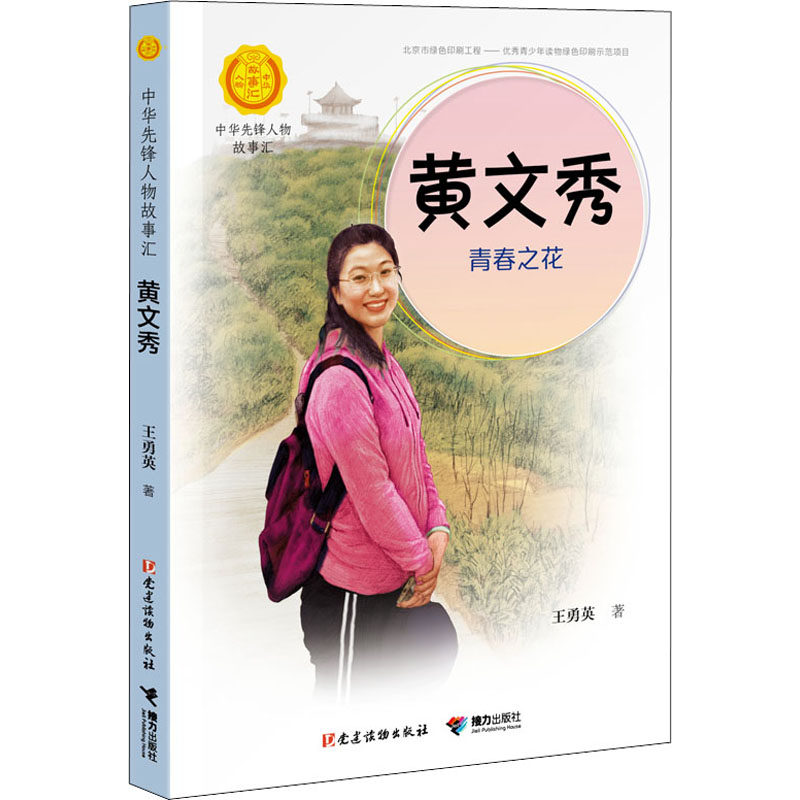 黄文秀:青春之花0202 王勇英 著 儿童文学 少儿 接力出版社 正版