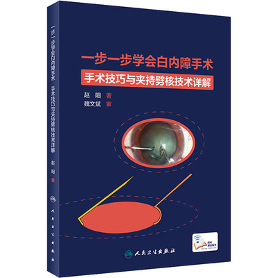 一步一步学会白内障手术 赵阳 著 五官科 生活 人民卫生出版社 正版图书