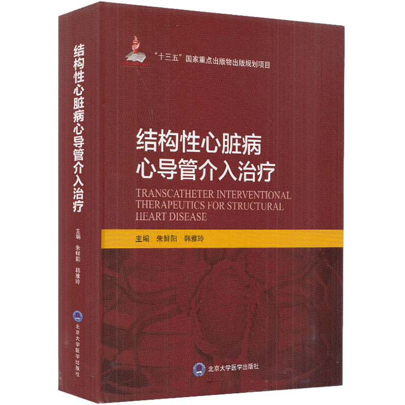 结构性心脏病心导管介入治疗朱鲜阳,韩雅玲编外科生活北京大学医学出版社正版图书-封面