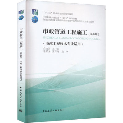 市政管道工程施工(第5版)：白建国 著 大中专理科建筑 大中专 中国建筑工业出版社 正版图书