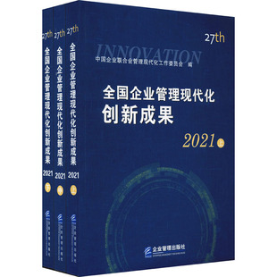 全国企业管理现代化创新成果 全3册 2021 第27届 企业管理出版 管理理论 经管 中国企业联合会管理现代化工作委员会 励志 编 社