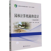 AutoCAD 园林计算机辅助设计 图书 大中专 大中专理科农林牧渔 正版 马英 ：韩亚利 李夺 编 社 中国林业出版