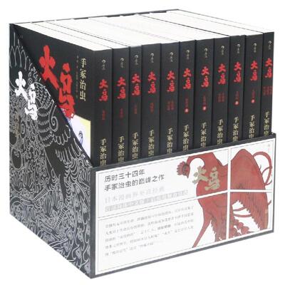 火鸟(全11册精装函套版) (日)手冢治虫 著 谢鹰//雷丽媛 译 文艺其他 艺术 北京联合出版公司 正版图书