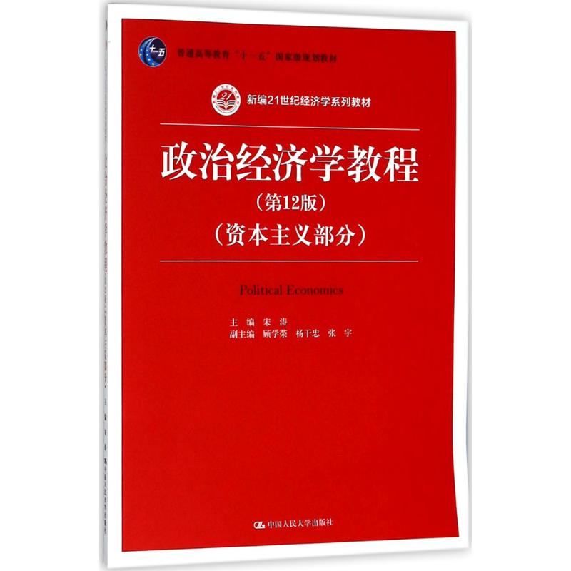 政治经济学教程：(第12版)资本主义部分宋涛主编著大中专文科经管大中专中国人民大学出版社有限公司正版图书