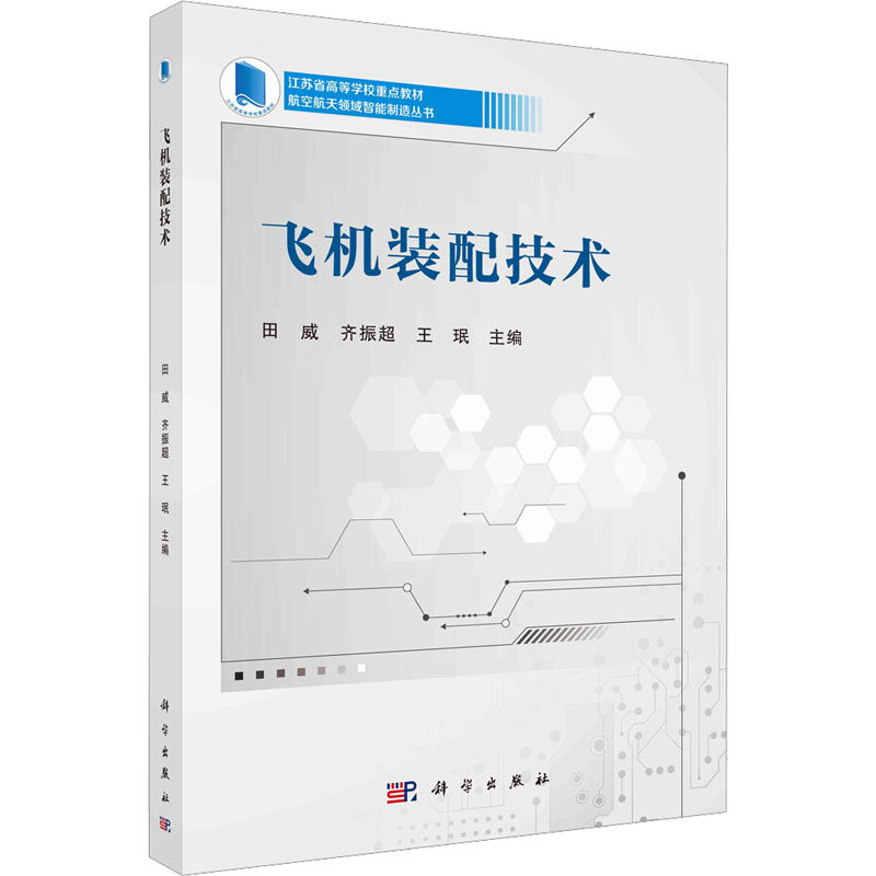 飞机装配技术 田威,齐振超,王珉 编 交通运输 专业科技 科学出版社 9787030743688 正版图书怎么样,好用不?