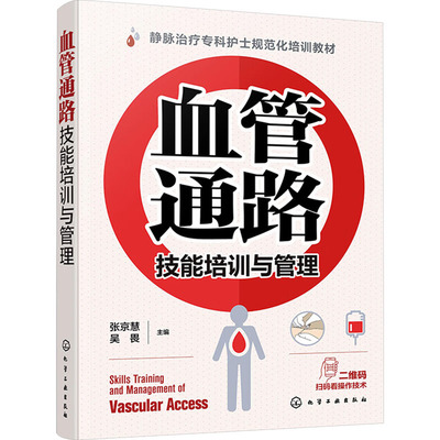 血管通路技能培训与管理 张京慧,吴畏 编 内科 生活 化学工业出版社 正版图书