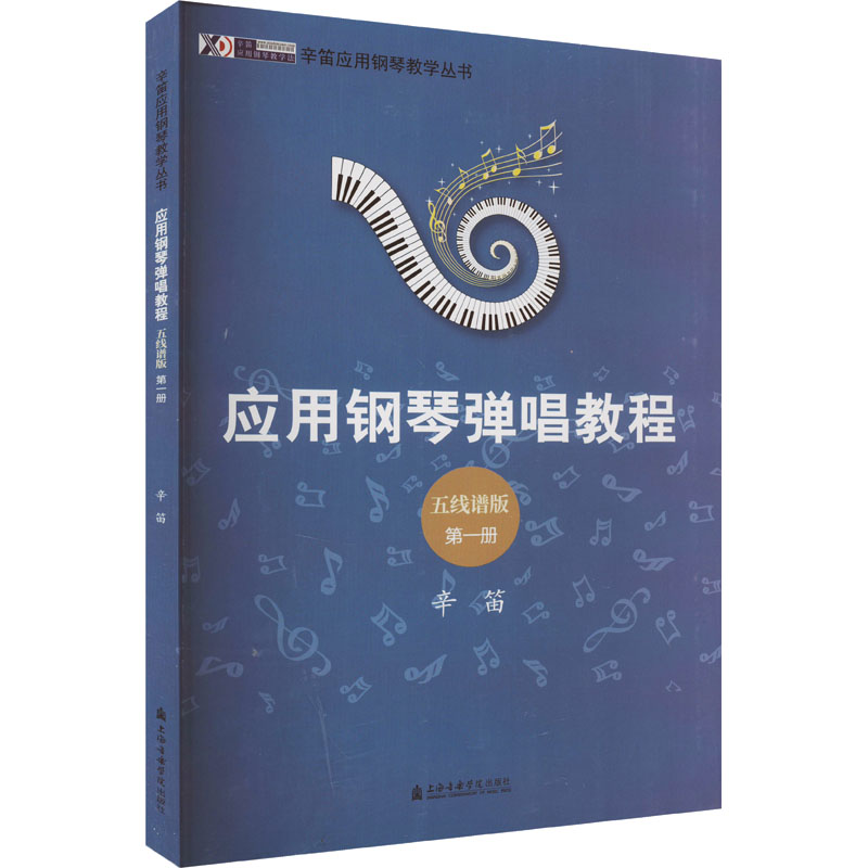 应用钢琴弹唱教程第1册五线谱版辛笛著艺术上海音乐学院出版社正版图书