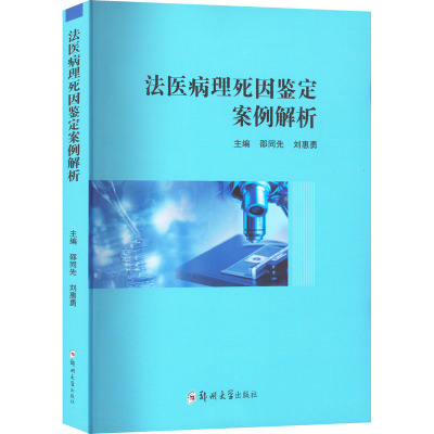 法医病理死因鉴定案例解析 邵同先,刘惠勇 编 外科 生活 郑州大学出版社 正版图书