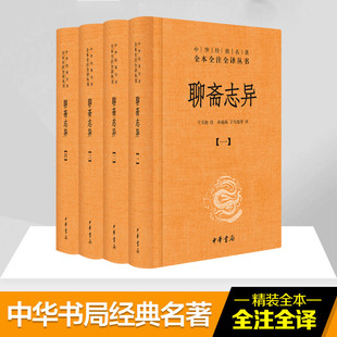 等 中国古典小说 于天池 图书 诗词 正版 中华书局 注;孙海通 文学 著 聊斋志异 译