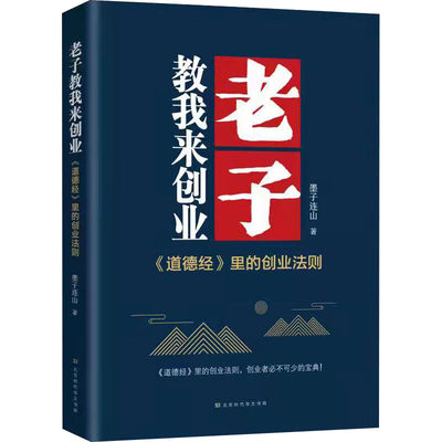 老子教我来创业 墨子连山 著 管理理论 经管、励志 北京时代华文书局 正版图书