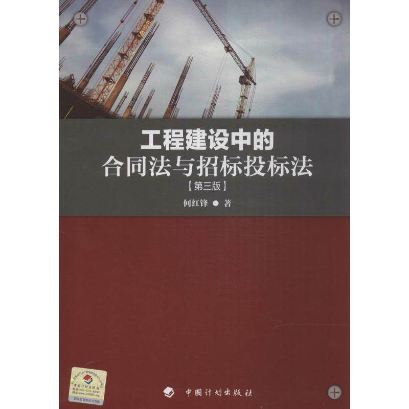 工程建设中的合同法与招标投标法 第3版 何红锋 建筑规范 专业科技 中国计划出版社 9787802429635 正版图书属于什么档次？