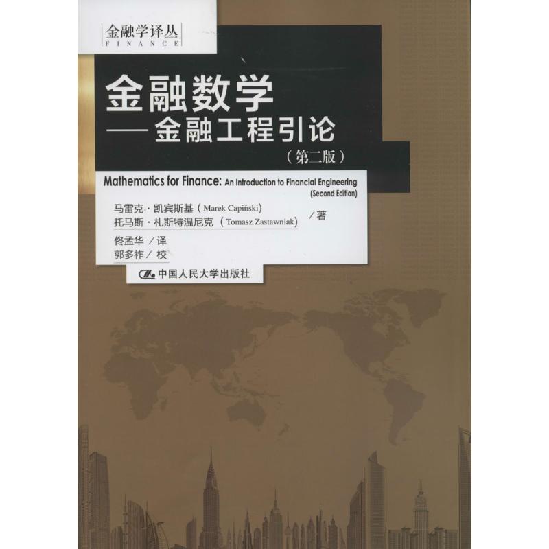 金融数学：(第2版)马雷克·凯宾斯基；佟孟华；托马斯·札斯特温尼克著大中专文科社科综合大中专中国人民大学出版社正版图书