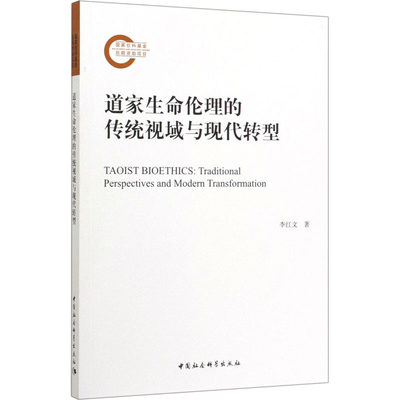 道家生命伦理的传统视域与现代转型