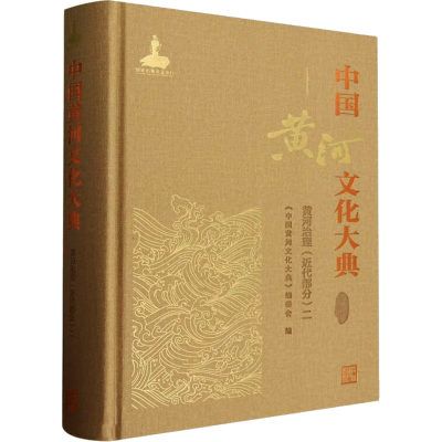 中国黄河文化大典 古近代部分.黄河治理(近代部分) 二 《中国黄河文化大典》编委会 编 水利电力 专业科技 中国水利水电出版社