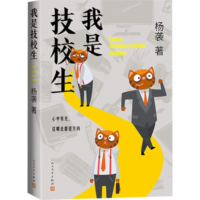 我是技校生 杨袭 著 中国现当代文学 文学 人民文学出版社 正版图书