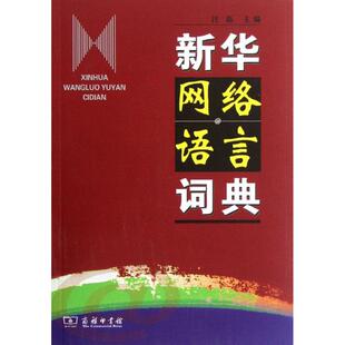 正版 著作 汪磊 9787100085915 编 商务印书馆 新华网络语言词典 专业科技 图书 网络技术