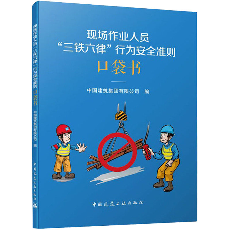现场作业人员"三铁六律"行为安全准则口袋书 中国建筑集团有限公司 编