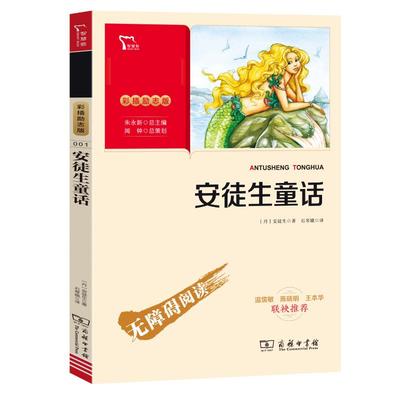 安徒生童话 彩插励志版 (丹)安徒生 著 石琴娥 译 少儿中外名著 少儿 商务印书馆 正版图书