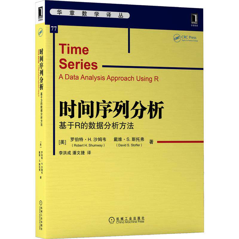预售 时间序列分析：基于R的数据分析方法 (美)罗伯特·H.沙姆韦//戴维·S.斯托弗 著 李洪成//潘文捷 译 经管、励志怎么看?