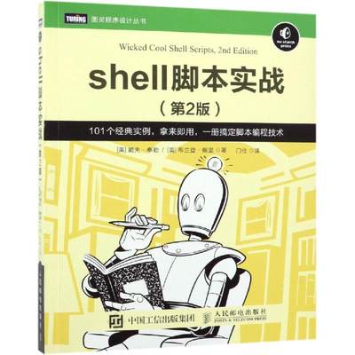 SHELL脚本实战(第2版) [美]戴夫·泰勒，布兰登·佩里 著 门佳 译 软硬件技术 专业科技 人民邮电出版社 9787115506887 正版图书