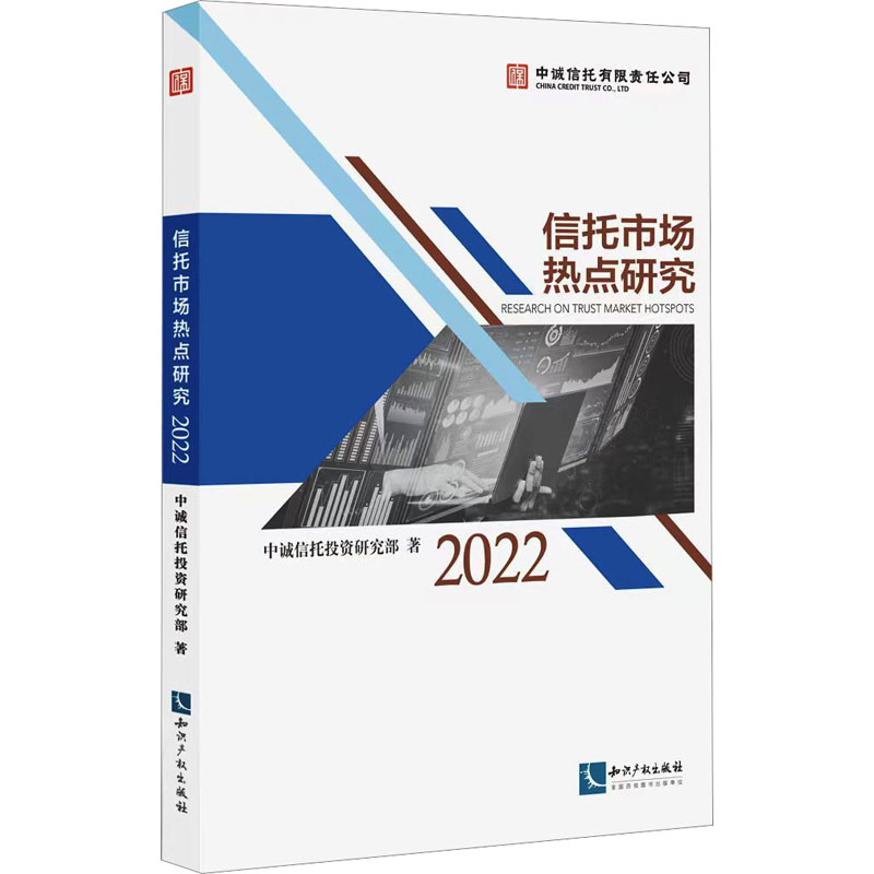 信托市场热点研究 2022中诚信托投资研究部著股票投资、期货经管、励志知识产权出版社正版图书