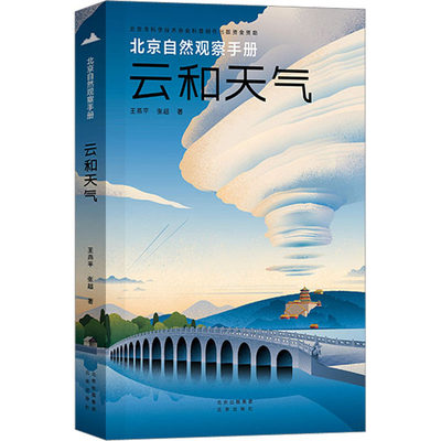 云和天气 王燕平,张超 著 少儿科普 少儿 北京出版社 正版图书