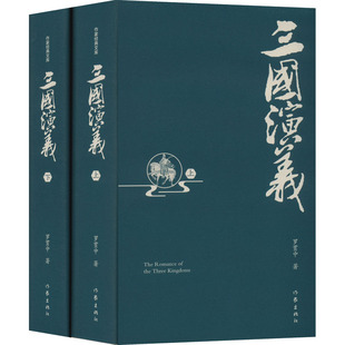 四大名著 典藏版 全2册 罗贯中 图书 正版 社 三国演义 著 文学 精装 明 作家出版