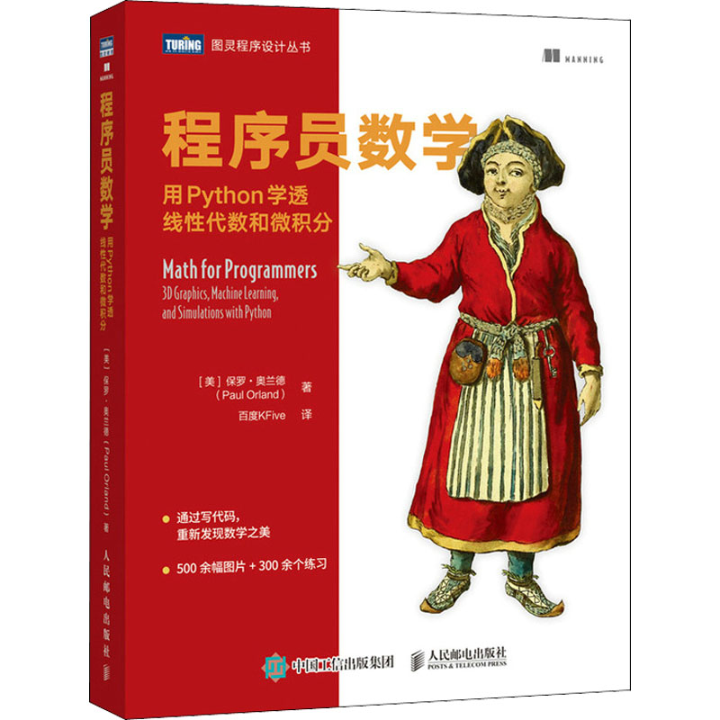 程序员数学用Python学透线性代数和微积分(美)保罗·奥兰德著百度KFive译编程语言专业科技人民邮电出版社 9787115576491-封面