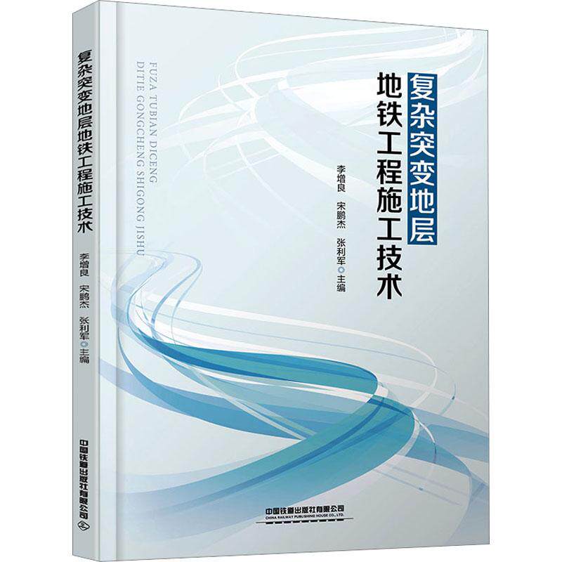 复杂突变地层地铁工程施工技术:李增良,宋鹏杰,张利军 编 大中专理科