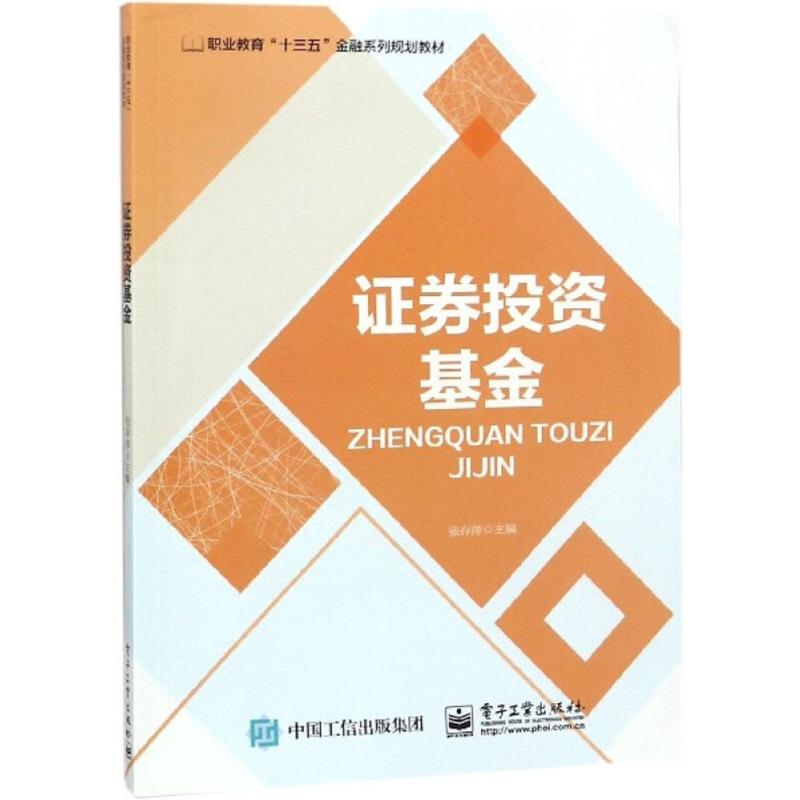 证券投资基金张存萍主编股票投资、期货经管、励志电子工业出版社正版图书