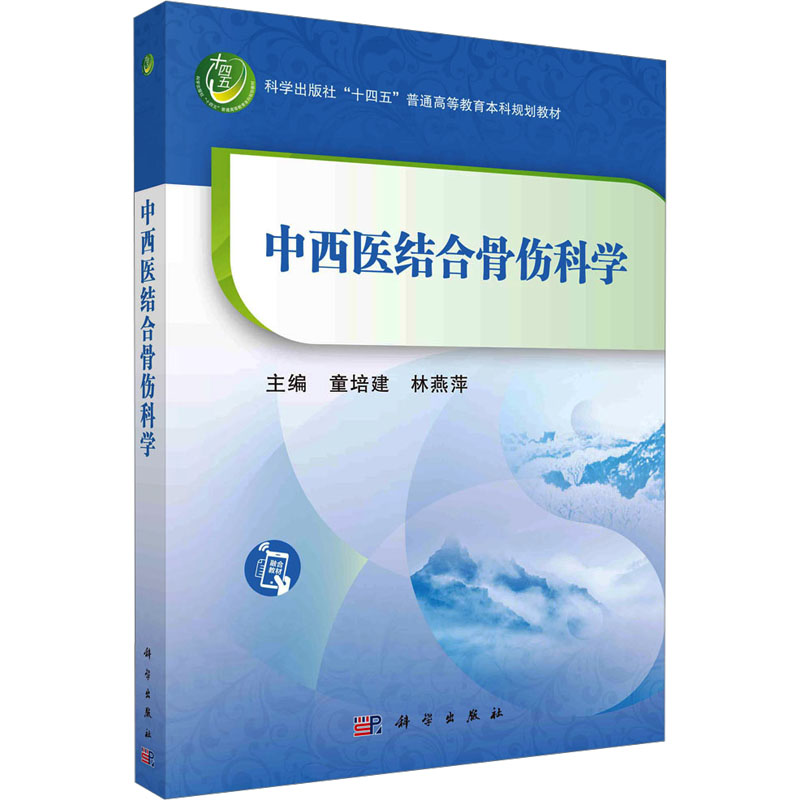 中西医结合骨伤科学：童培建,林燕萍编大中专理科医药卫生大中专科学出版社正版图书