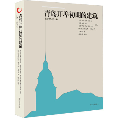 青岛开埠初期的建筑(1897~1914) (德)克里斯托夫·林德 著 夏树忱 译 建筑设计 专业科技 同济大学出版社 9787576509458 正版图书