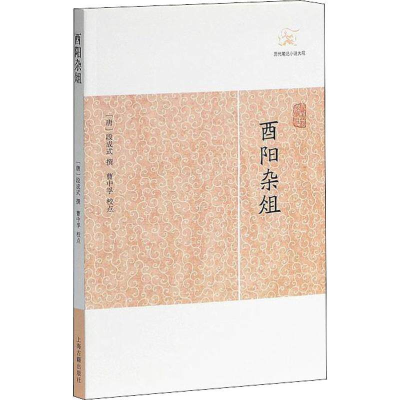 酉阳杂俎 (唐)段成式撰 著 中国古典小说,诗词 文学 上海古籍出版社