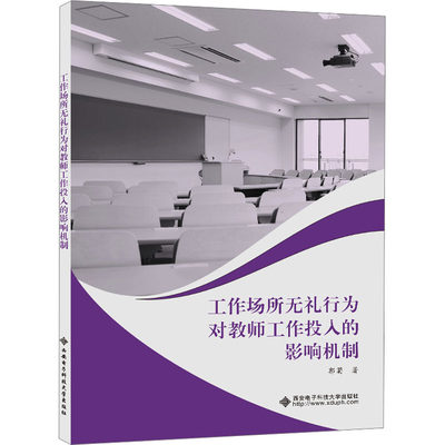 工作场所无礼行为对教师工作投入的影响机制：郭菊 著 教学方法及理论 文教 西安电子科技大学出版社 正版图书