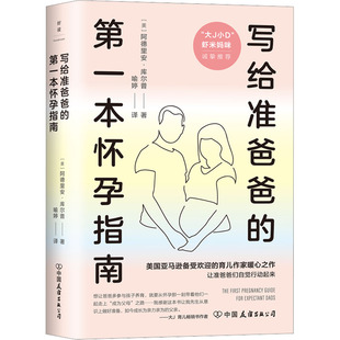 妇幼保健 美 阿德里安·库尔普 喻婷 图书 正版 公司 写给准爸爸 译 生活 第一本怀孕指南 著 中国友谊出版