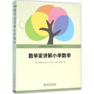 数学家讲解小学数学：(美国) 伍鸿熙 著 赵洁 林开亮 译 教学方法及理论 文教 北京大学出版社 正版图书