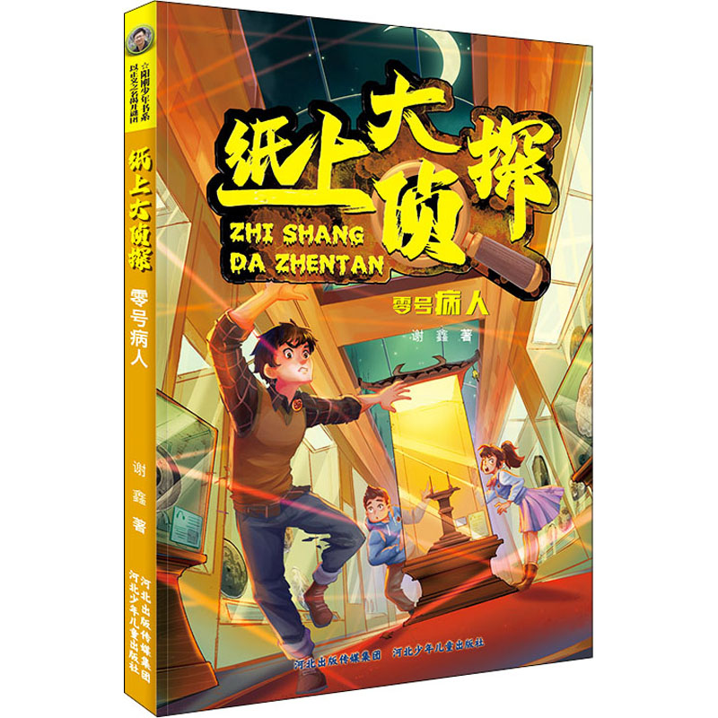 零号病人 谢鑫 著 儿童文学 少儿 河北少年儿童出版社 正版图书 书籍/杂志/报纸 儿童文学 原图主图