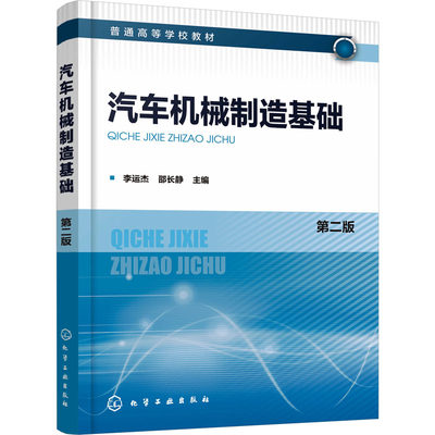 汽车机械制造基础 第2版：李运杰,邵长静 编 大中专理科机械 大中专 化学工业出版社 正版图书