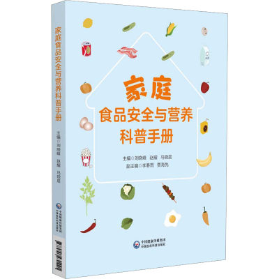 家庭食品安全与营养科普手册 刘晓峰,赵耀,马晓晨 编 家庭保健 生活 中国医药科技出版社 正版图书