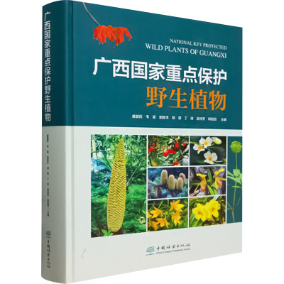 广西国家重点保护野生植物(精) 唐健民 等 著 自然科学 专业科技 中国林业出版社 9787521924947 正版图书