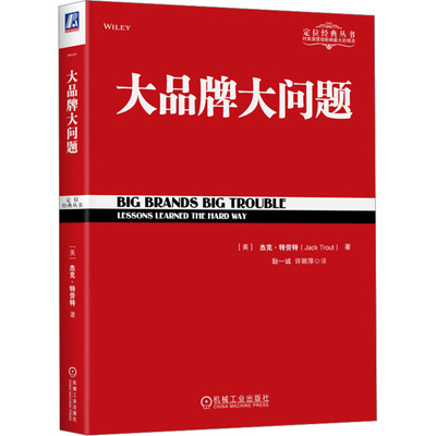 大品牌大问题 (美)杰克·特劳特 著 耿一诚,许丽萍 译 管理实务 经管、励志 机械工业出版社 正版图书