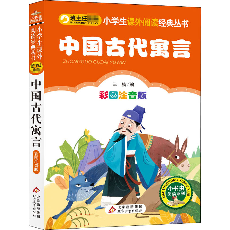 中国古代寓言彩图注音版王楠编儿童文学少儿北京教育出版社正版图书