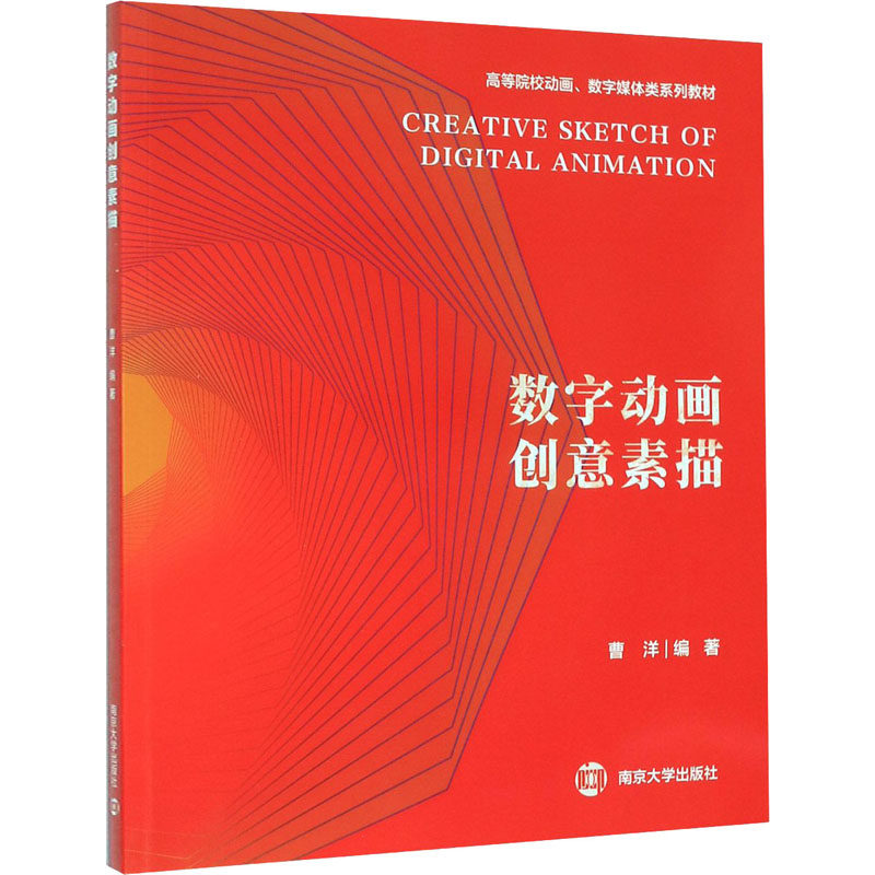 数字动画创意素描:曹洋 编 大中专 南京大学出版社 正版图书